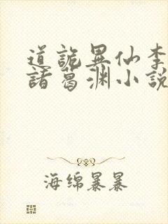 道诡异仙李火旺诸葛渊小说全集免费听书