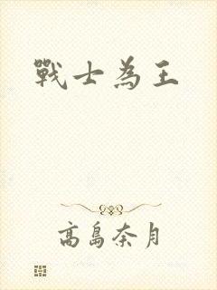 战士为王