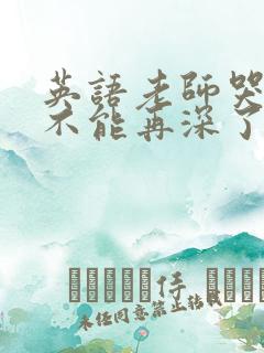 英语老师哭着说不能再深了