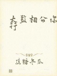 太监相公你行不行