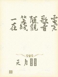 一笑随歌电视剧在线观看完整版免费