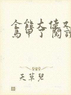 全能大佬又被拆马甲了 阅读