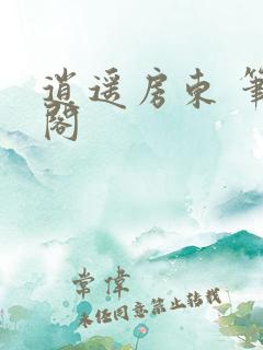 逍遥房东 笔趣阁