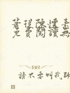 萧从陈怀素全文免费阅读无弹窗