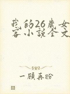 我的26岁女房客小说全文未删减
