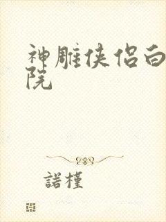 神雕侠侣白鹿书院