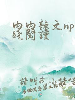 肉肉辣文np在线阅读