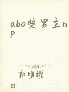 abo双男主np