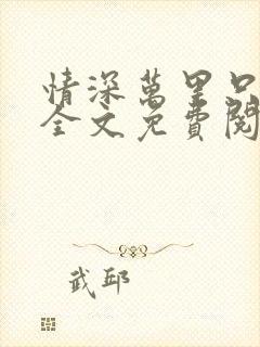 情深万里只宠你全文免费阅读