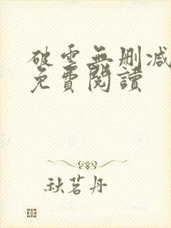 破云无删减全文免费阅读