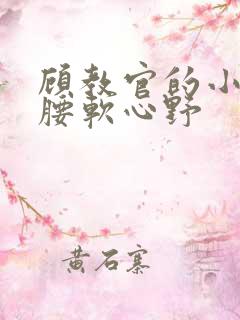 顾教官的小祖宗腰软心野