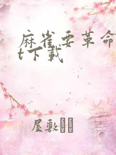 麻雀要革命txt下载