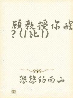 顾教授你醒了吗? (1比1)