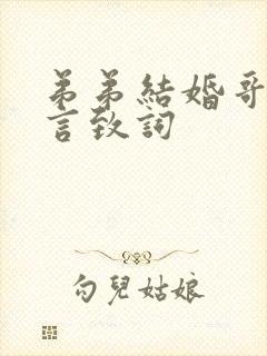 弟弟结婚哥哥发言致词