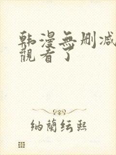 韩漫无删减在线观看了