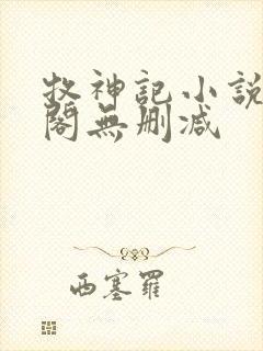 牧神记小说笔趣阁无删减