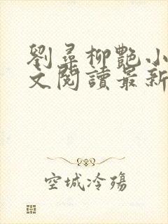 刘寻柳艳小说全文阅读最新章节列表