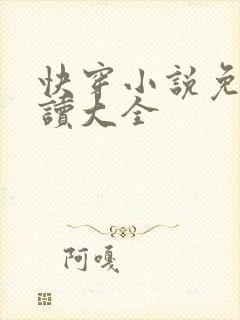快穿小说免费阅读大全
