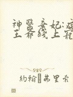 神医弃妃:病娇王爷线上宠妻