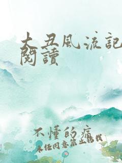 大丑风流记在线阅读