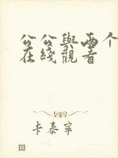 公公与两个儿媳在线观看