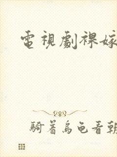 电视剧裸嫁时代