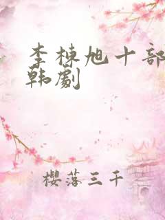 李栋旭十部必看韩剧