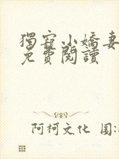 独宠小娇妻全文免费阅读