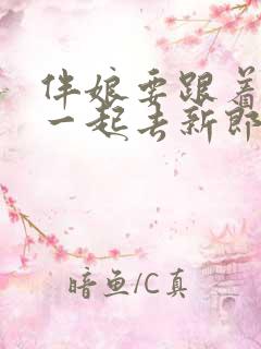 伴娘要跟着新娘一起去新郎家吗