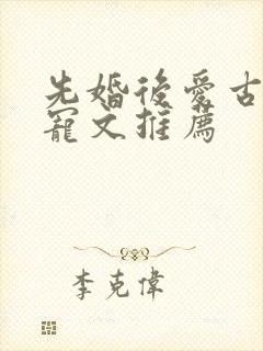 先婚后爱古言甜宠文推荐