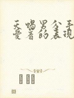 天蝎男分手后还爱着的表现