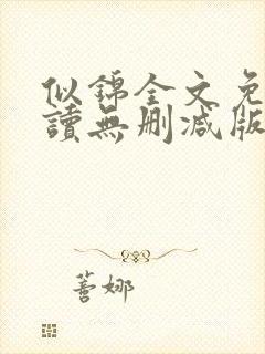 似锦全文免费阅读无删减版