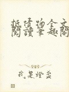 抵债物全文免费阅读笔趣阁