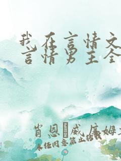 我在言情文里撩言情男主全文阅读