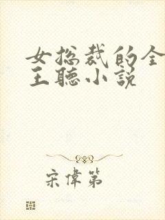 女总裁的全能兵王听小说