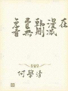 免费韩漫在线观看无删减