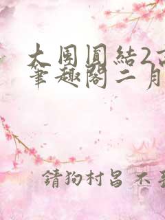 大团圆结2高敏笔趣阁二月天