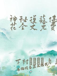 神秘复苏佛前献花全文免费阅读全文