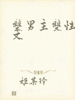 双男主双性年代文