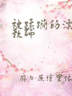 被蹂躏的漂亮女教师