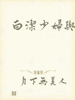 白洁少妇与高义