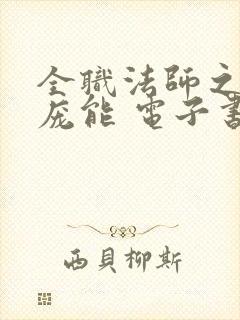 全职法师之天赋庞能 电子书下载