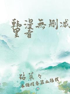 韩漫无删减在哪里看