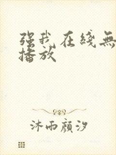 强我在线无删减播放