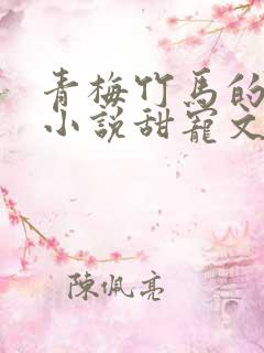 青梅竹马的校园小说甜宠文