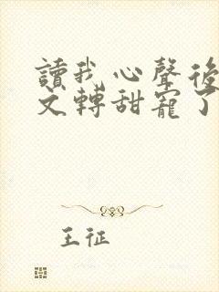 读我心声后,虐文转甜宠了