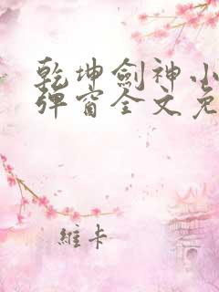 乾坤剑神小说无弹窗全文免费阅读