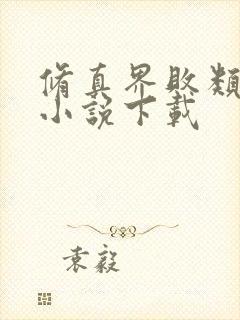 修真界败类有声小说下载