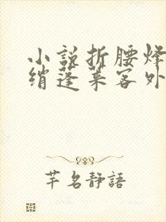 小说折腰烽火红绡蓬莱客外传