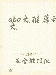 abo文推荐甜文